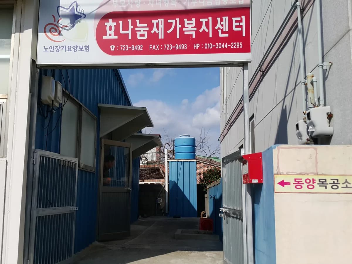 효나눔재가복지센터 이미지 3