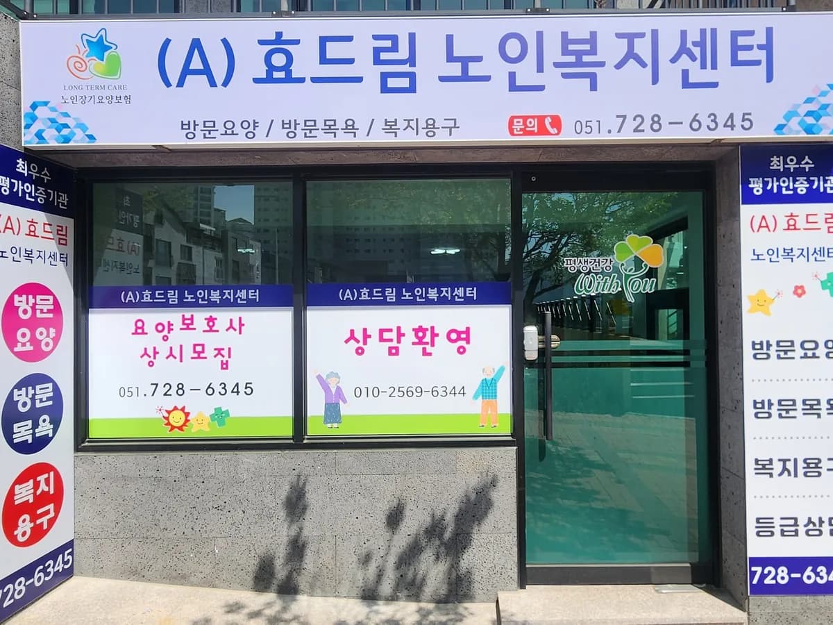 (A)효드림 노인복지센터 이미지 2