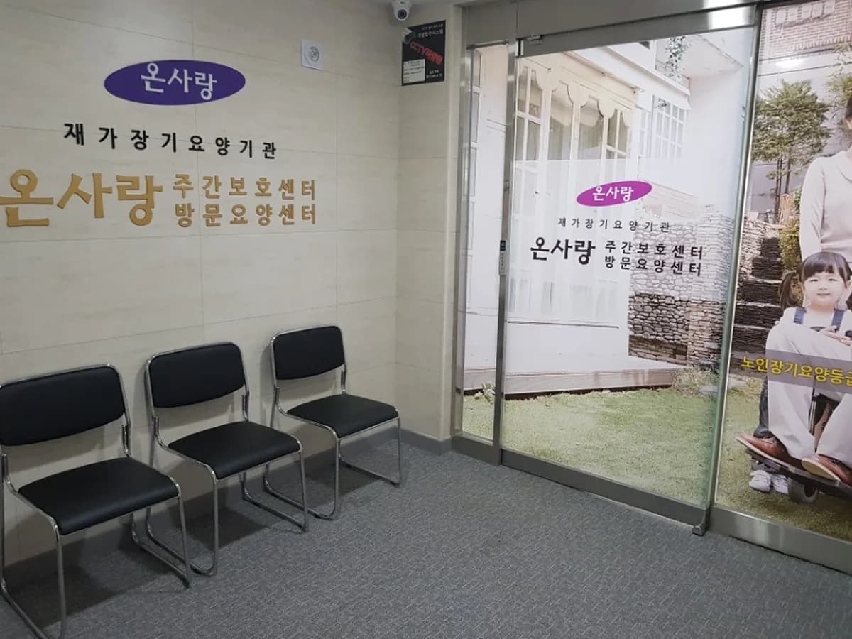 온사랑 실버복지센터 이미지 5