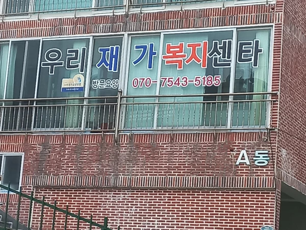 우리재가복지센터 이미지 2