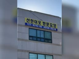 선한이웃 재가복지센터