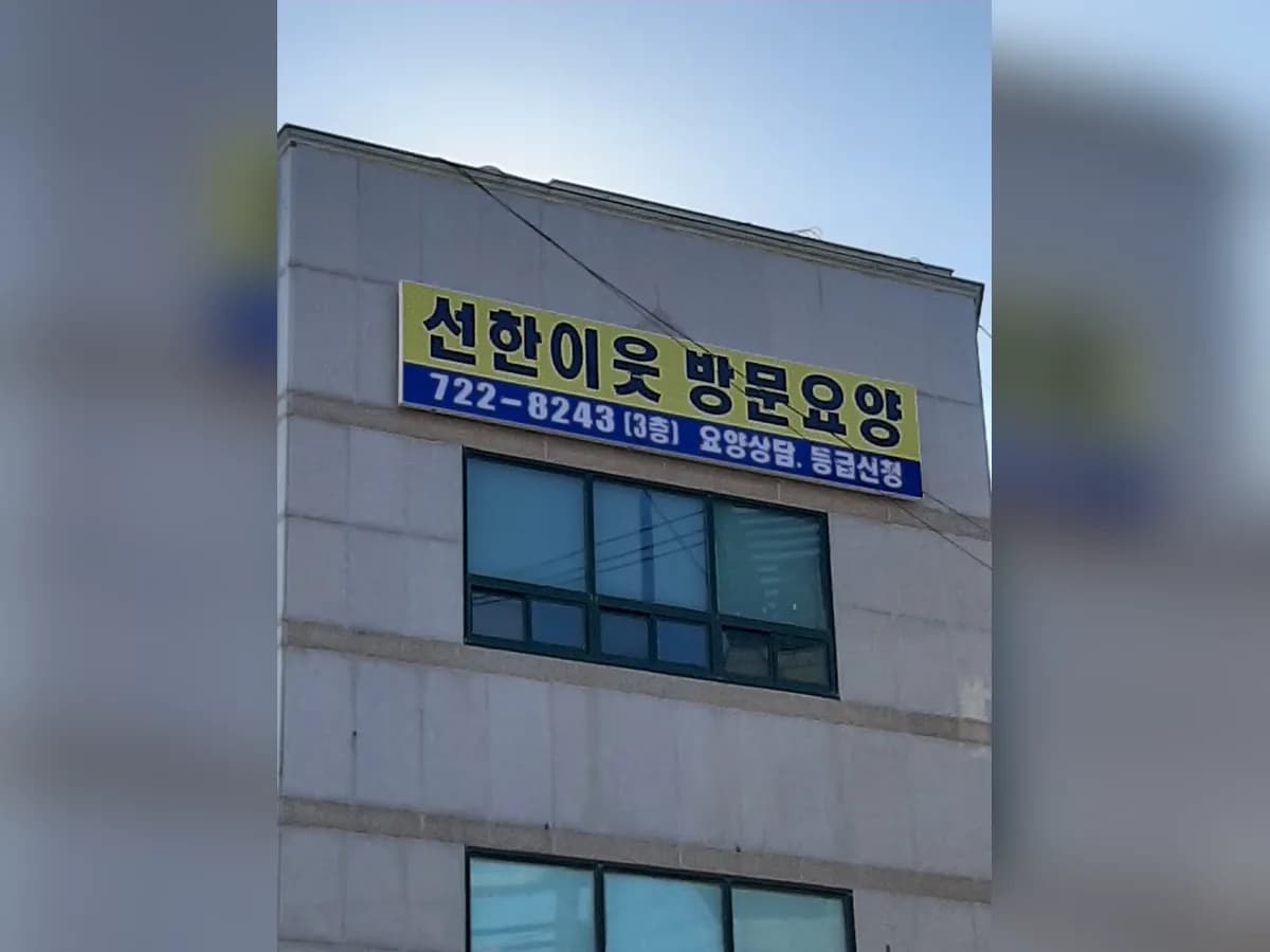 선한이웃 재가복지센터 이미지 1
