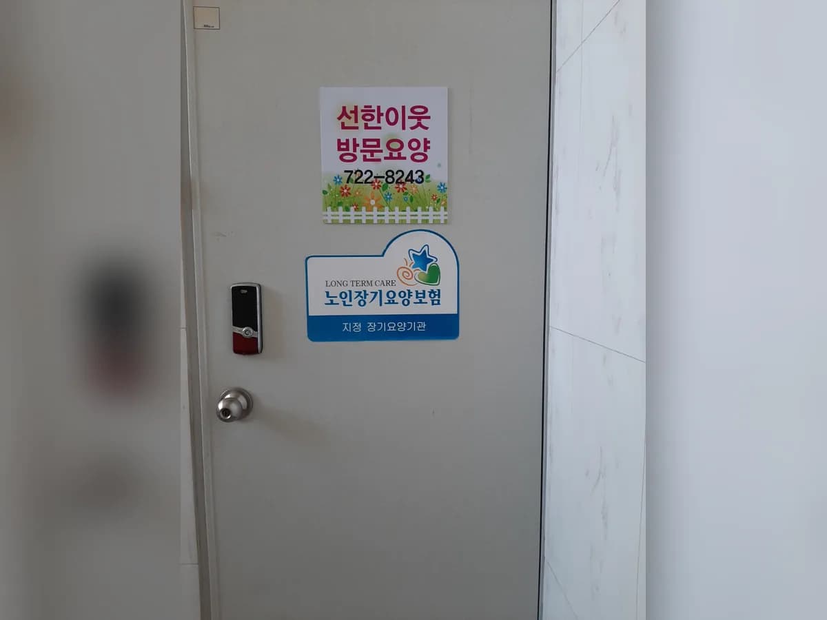 선한이웃 재가복지센터 이미지 2