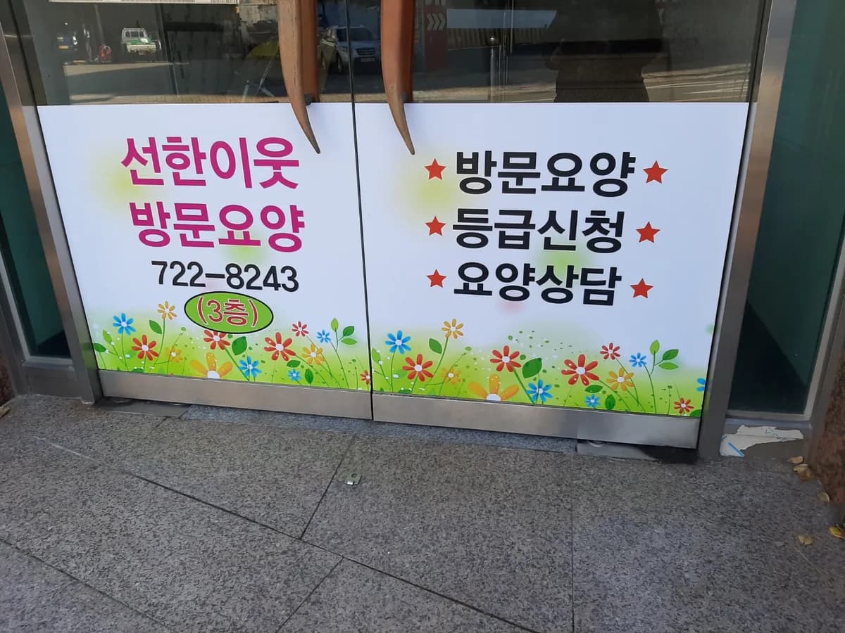 선한이웃 재가복지센터 이미지 3