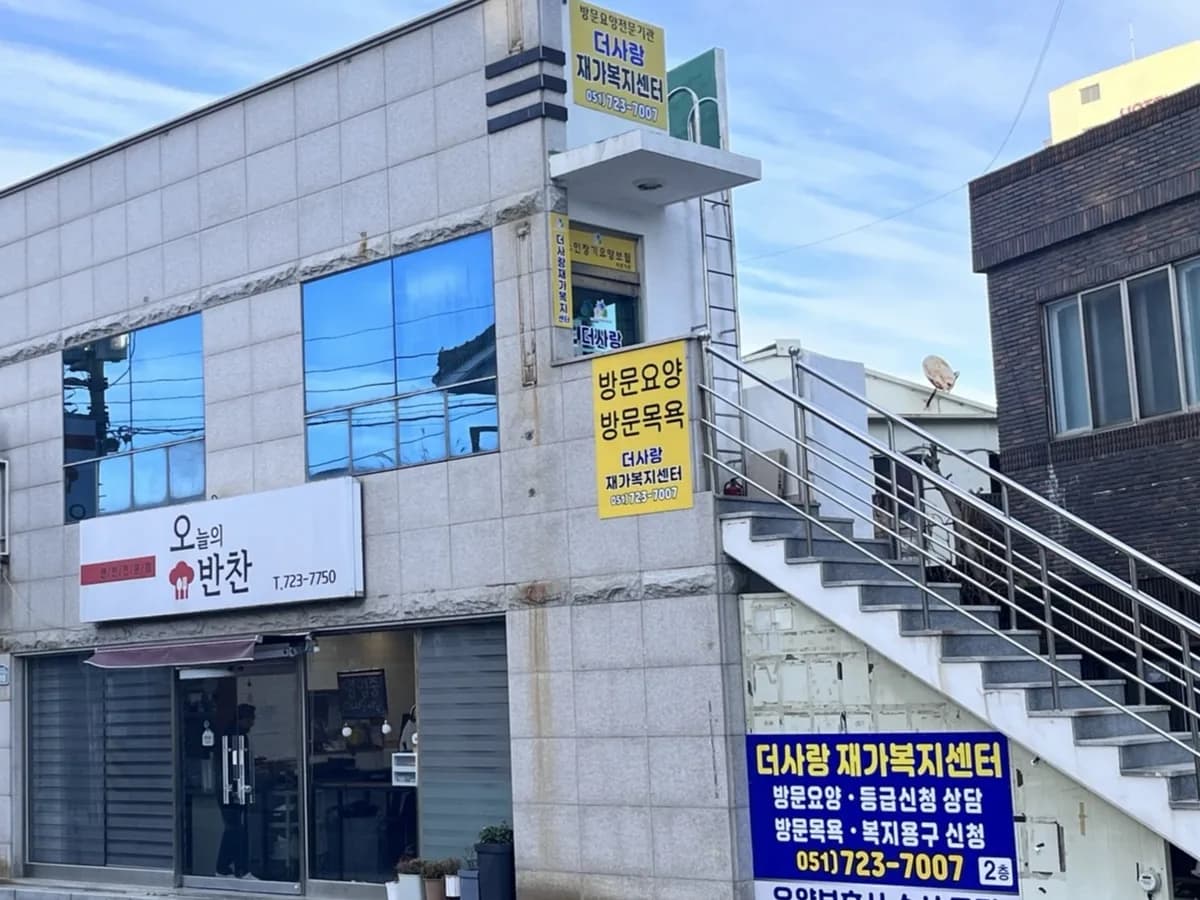 더사랑 재가노인복지센터 이미지 2