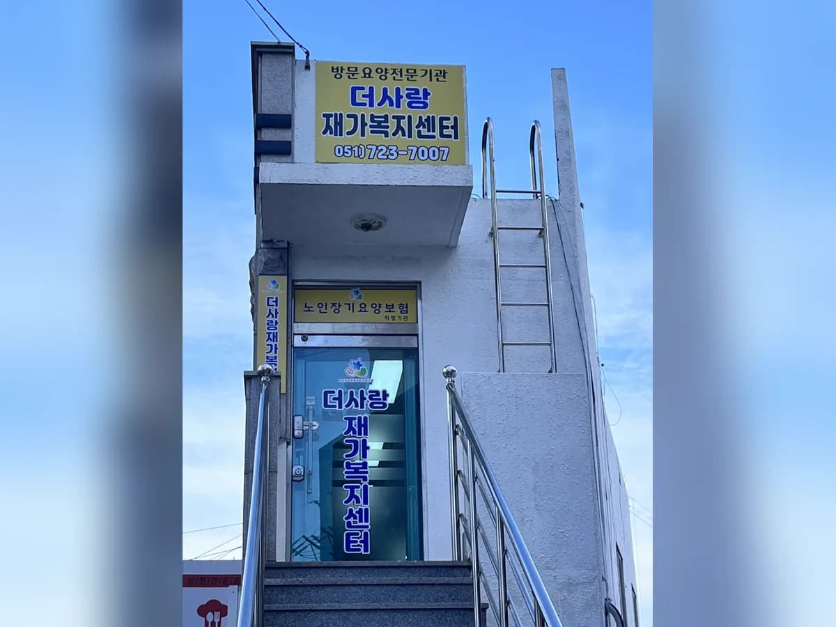 더사랑 재가노인복지센터 이미지 3