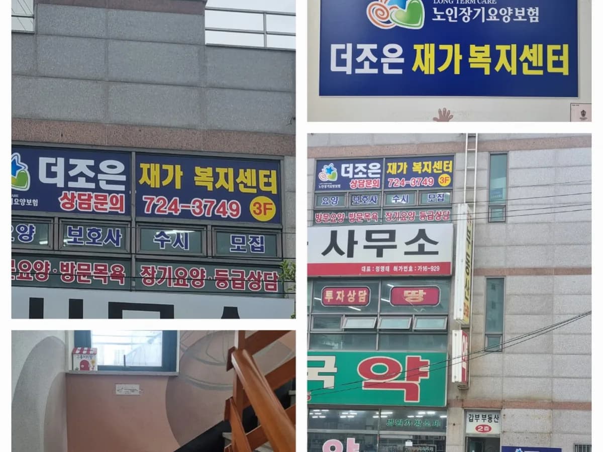 더조은 재가복지센터 이미지 1