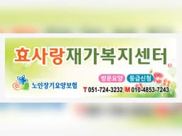 효사랑재가복지센터