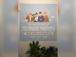 기장제일재가복지센터