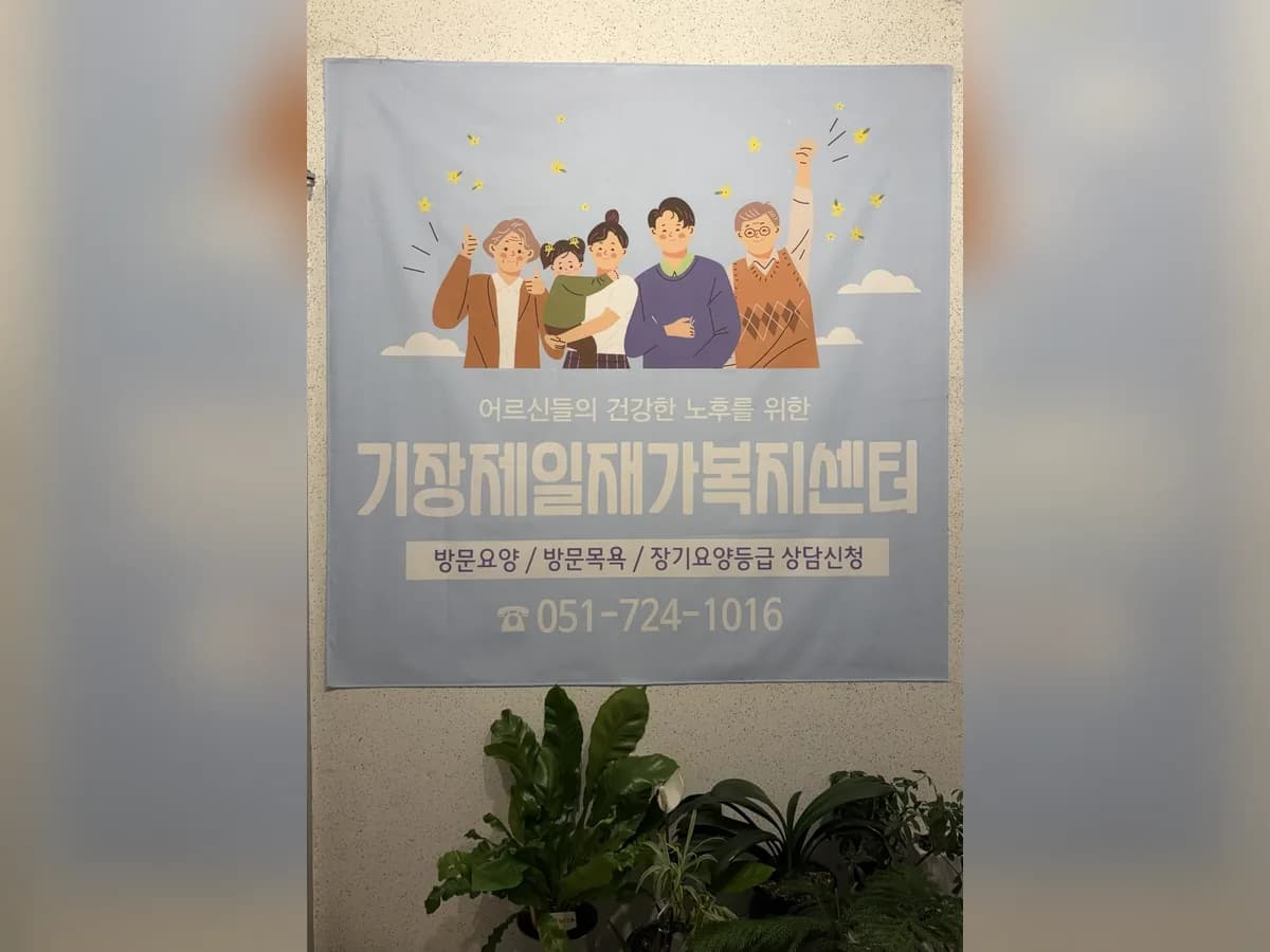 기장제일재가복지센터 이미지 1