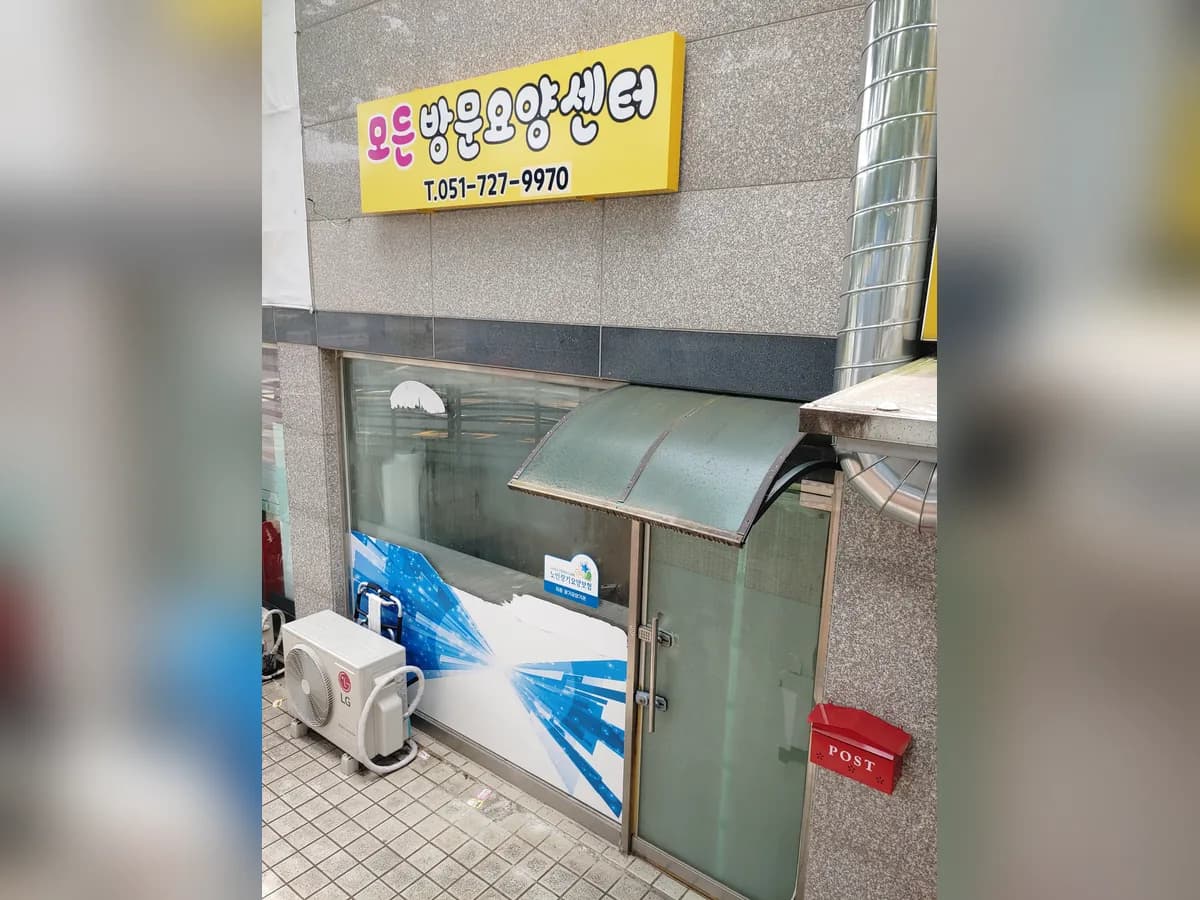 모든방문요양센터 이미지 1