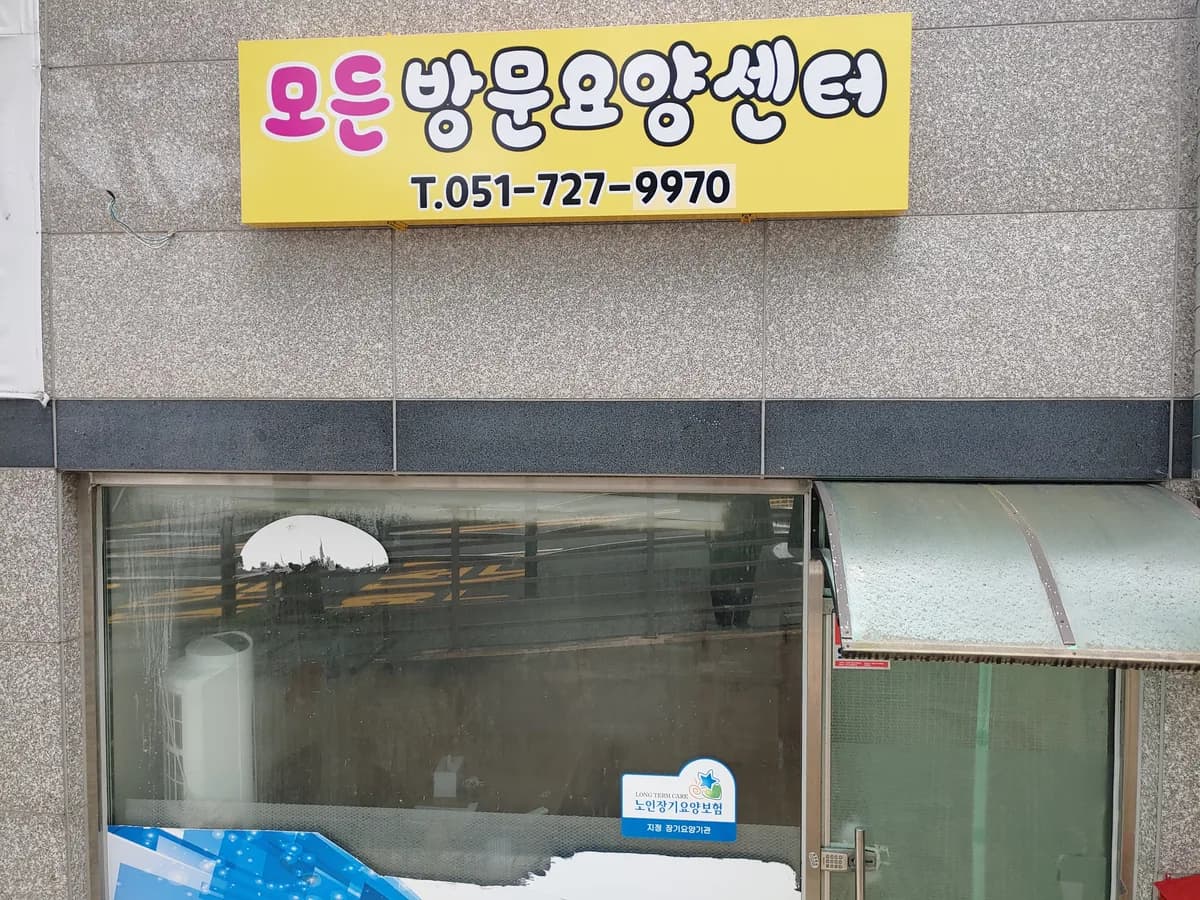 모든방문요양센터 이미지 2