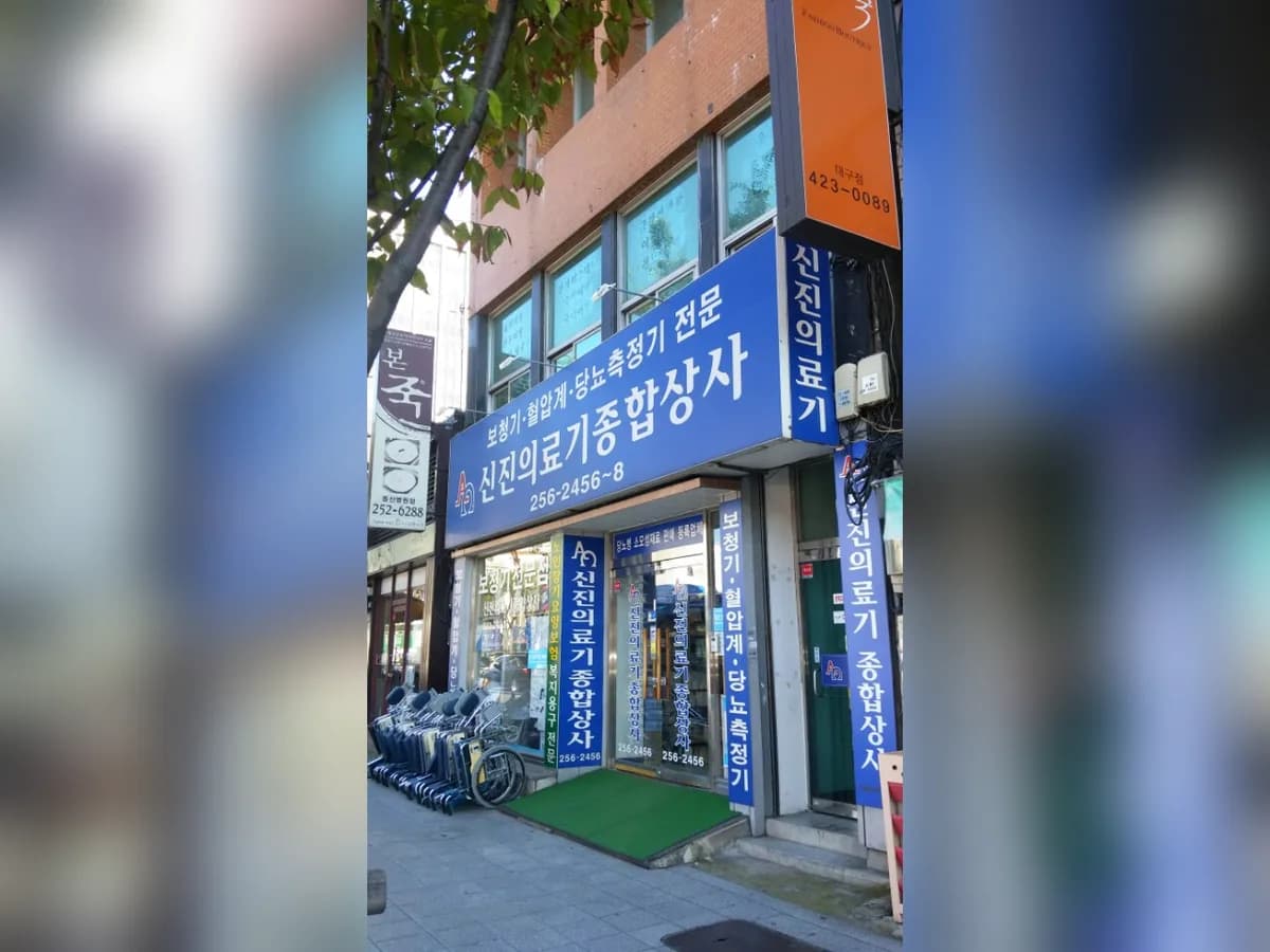 신진의료기 이미지 4