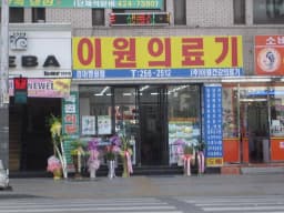 이원건강의료기