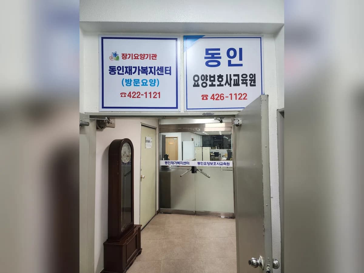 동인재가복지센터 이미지 3