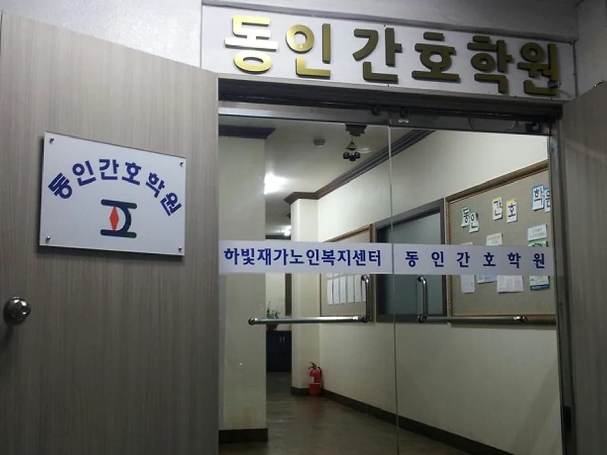 동인재가복지센터 이미지 5