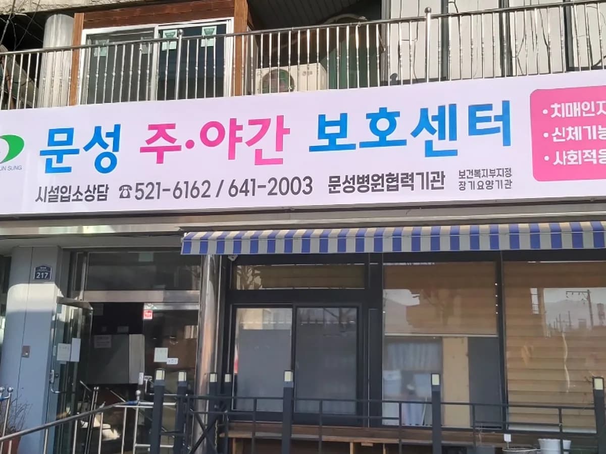 문성주간보호센터 이미지 1
