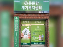 든든한재가복지센터