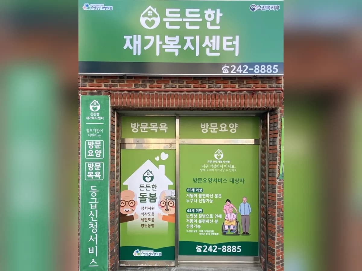 든든한재가복지센터 이미지 1
