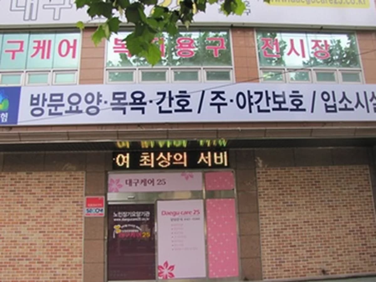 주식회사 대구케어25 이미지 2