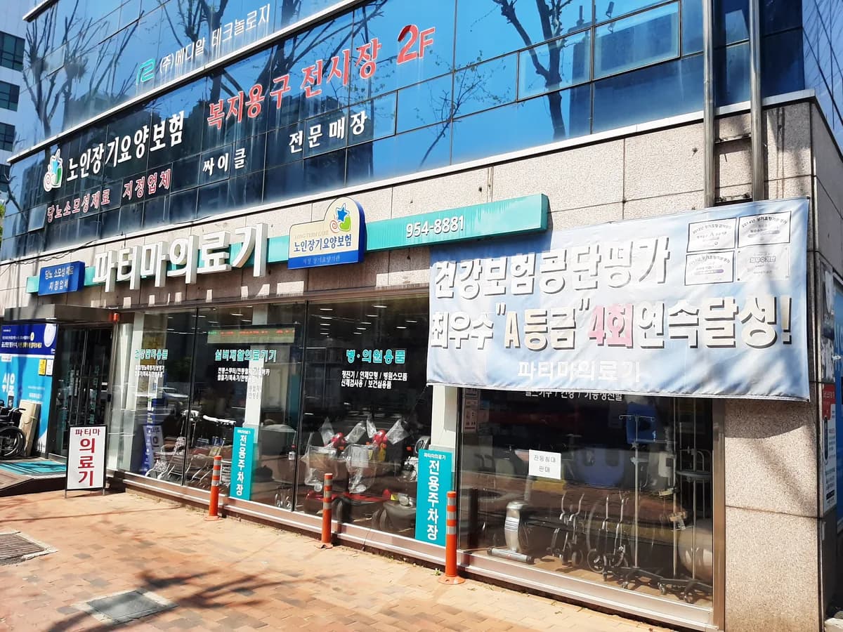 파티마의료기 이미지 1