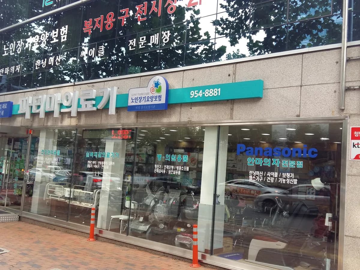 파티마의료기 이미지 5
