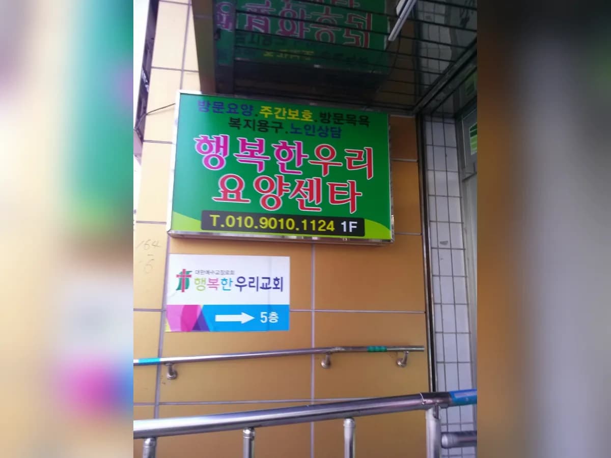 행복한우리요양센타 이미지 4