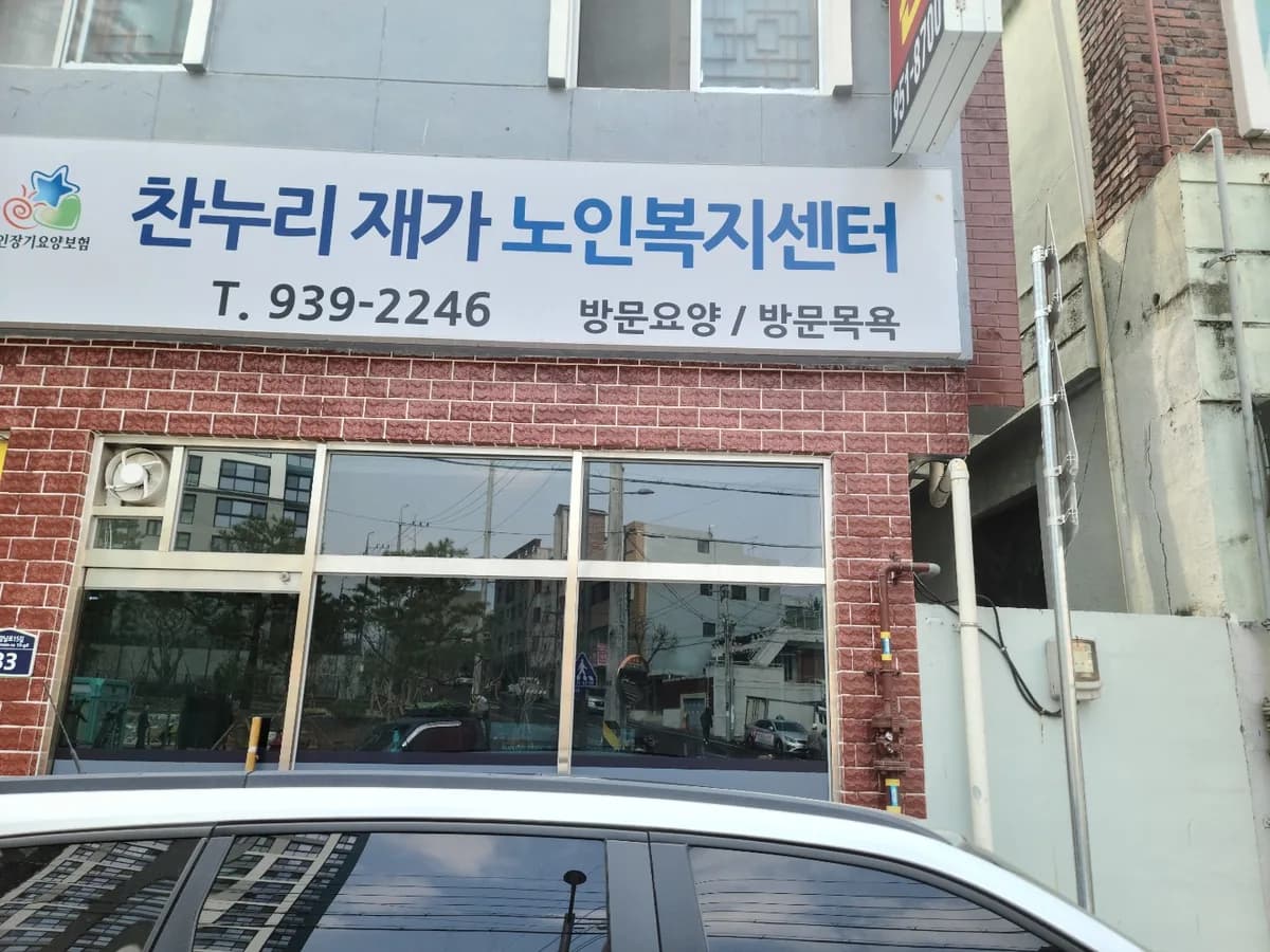 찬누리재가노인복지센터 이미지 2