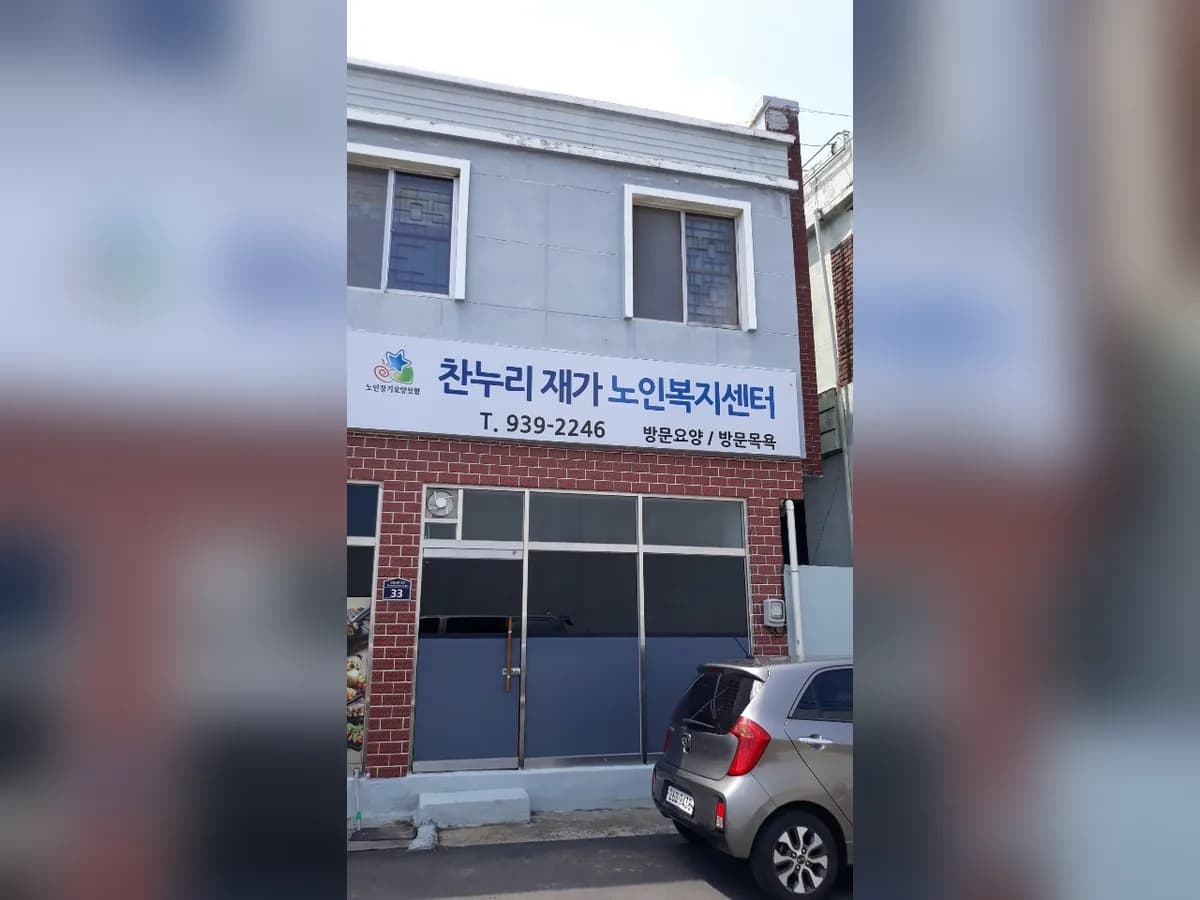 찬누리재가노인복지센터 이미지 3