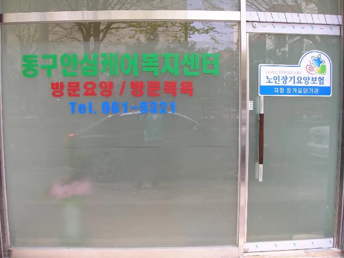 동구안심케어복지센터 이미지 7