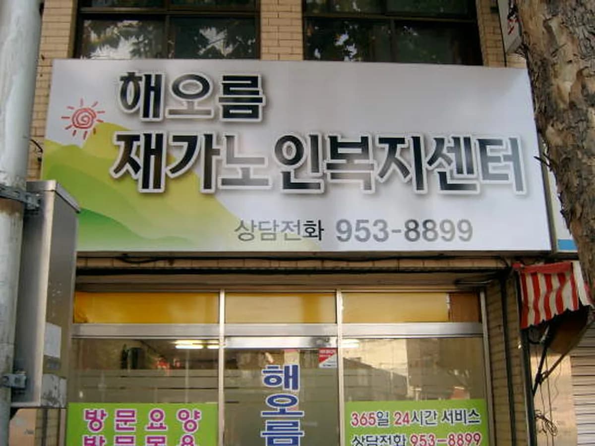 해오름노인복지센터 이미지 4