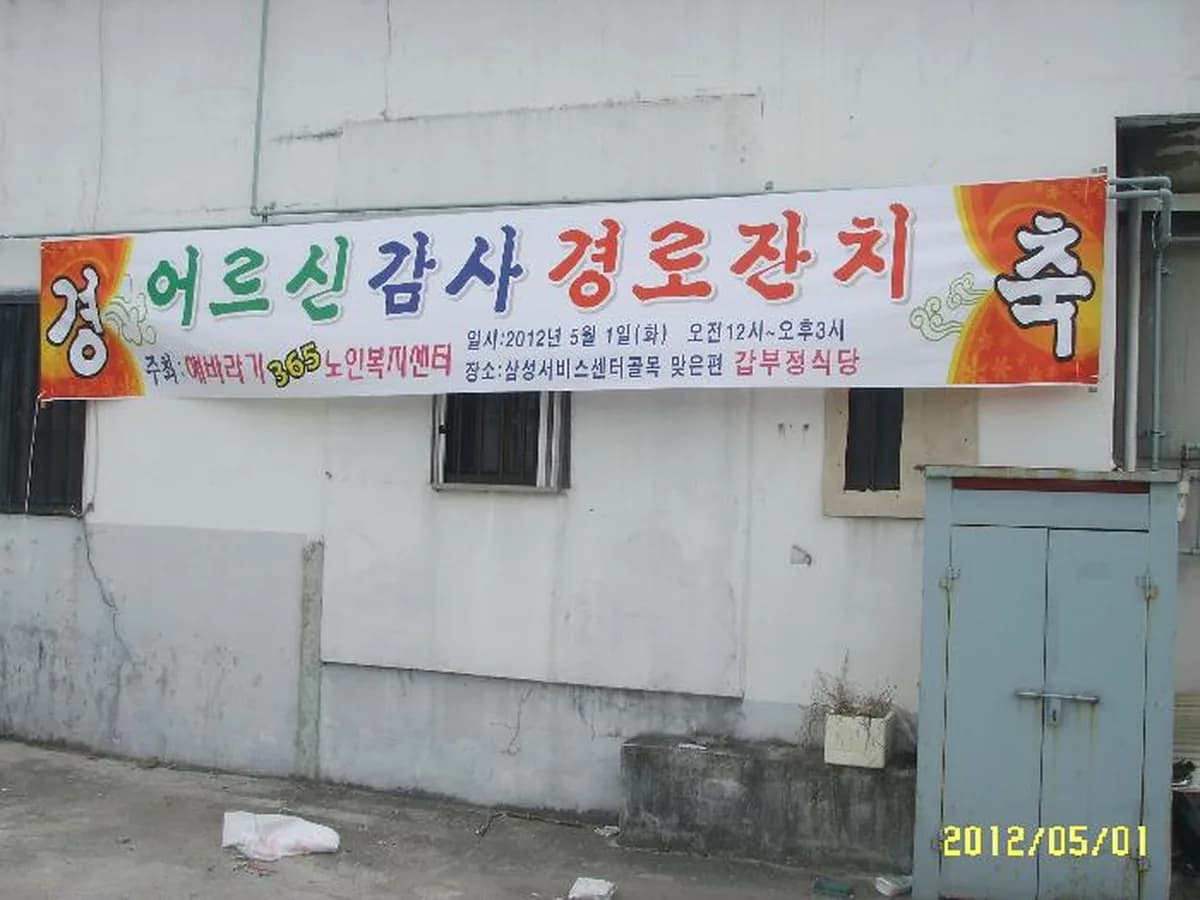 해바라기365노인복지센터 이미지 7