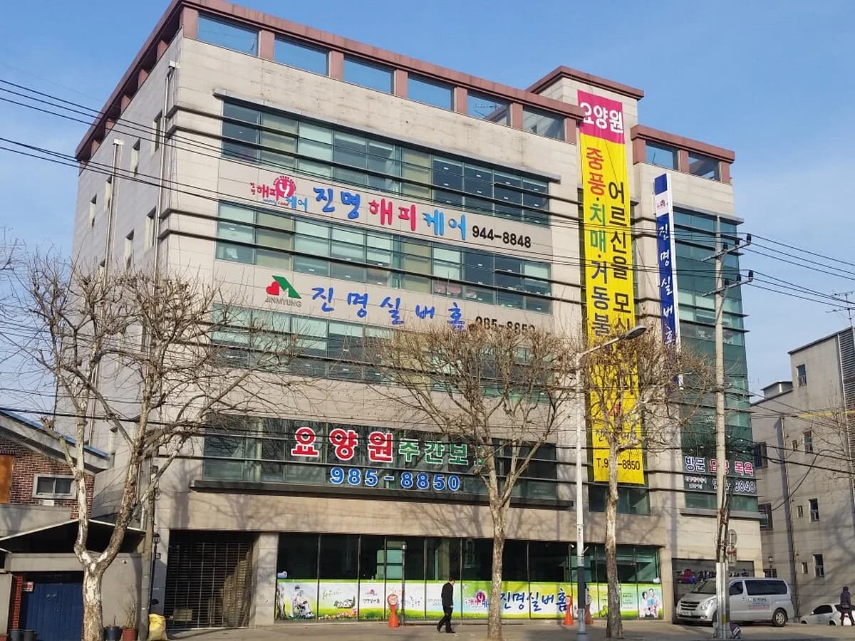 (주)진명해피케어신천지점 이미지 2