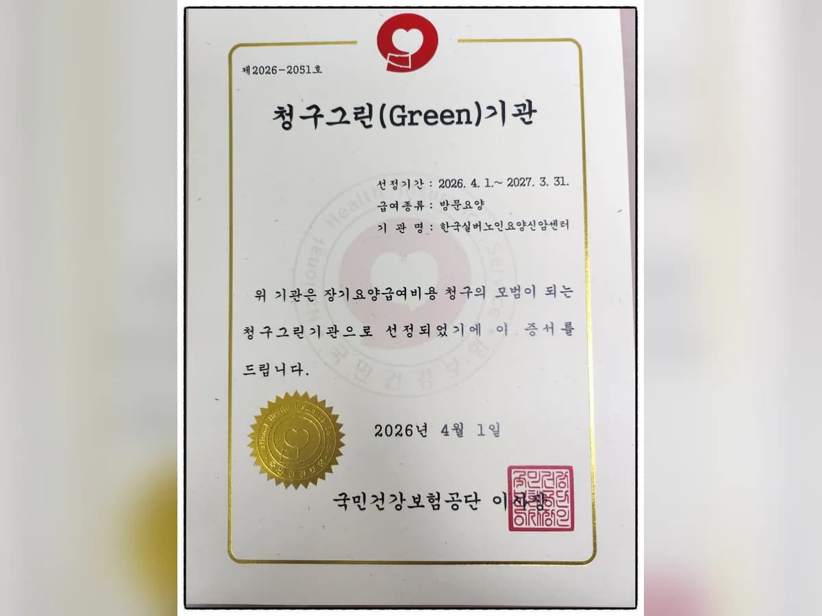 한국실버노인요양신암센터 이미지 1