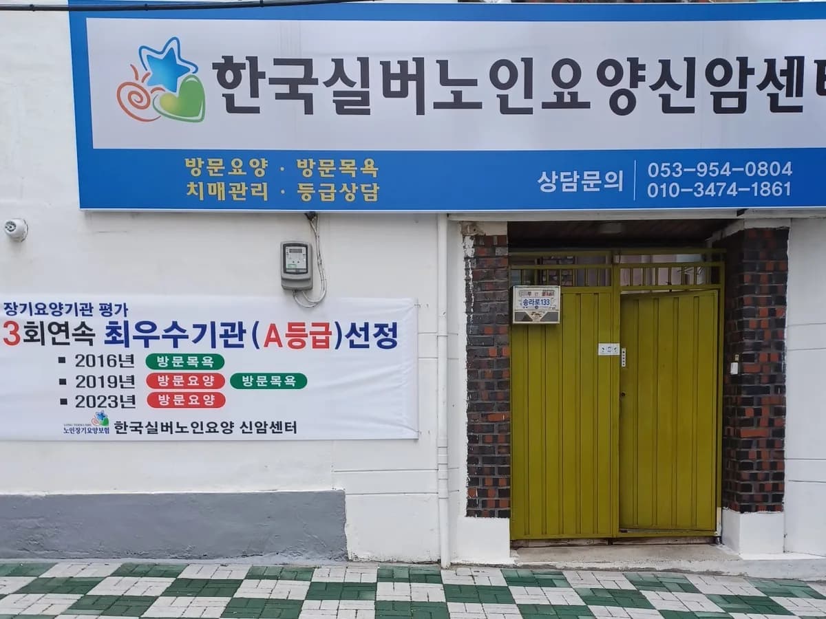 한국실버노인요양신암센터 이미지 4