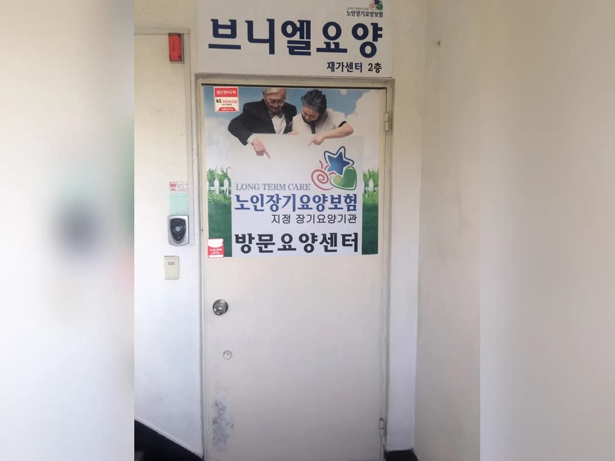 브니엘요양재가센터 이미지 2