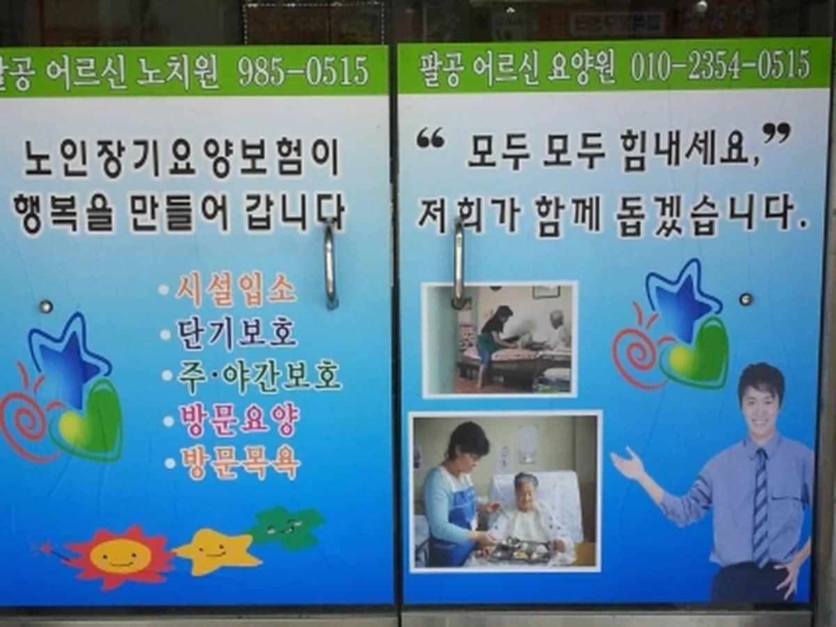 팔공어르신노치원 동촌센터 이미지 2