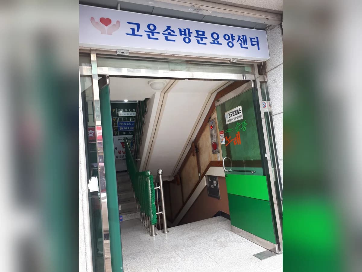 고운손방문요양센터 이미지 2
