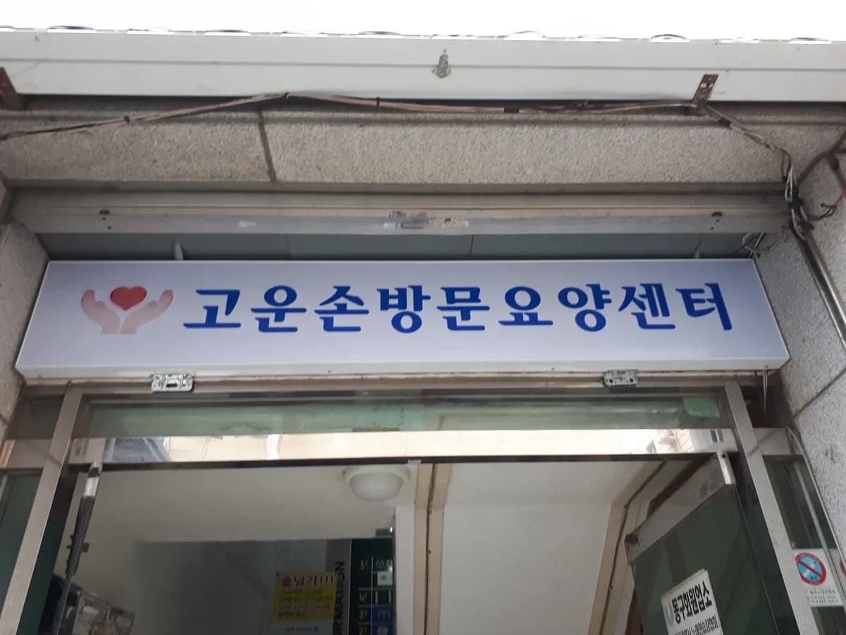 고운손방문요양센터 이미지 4