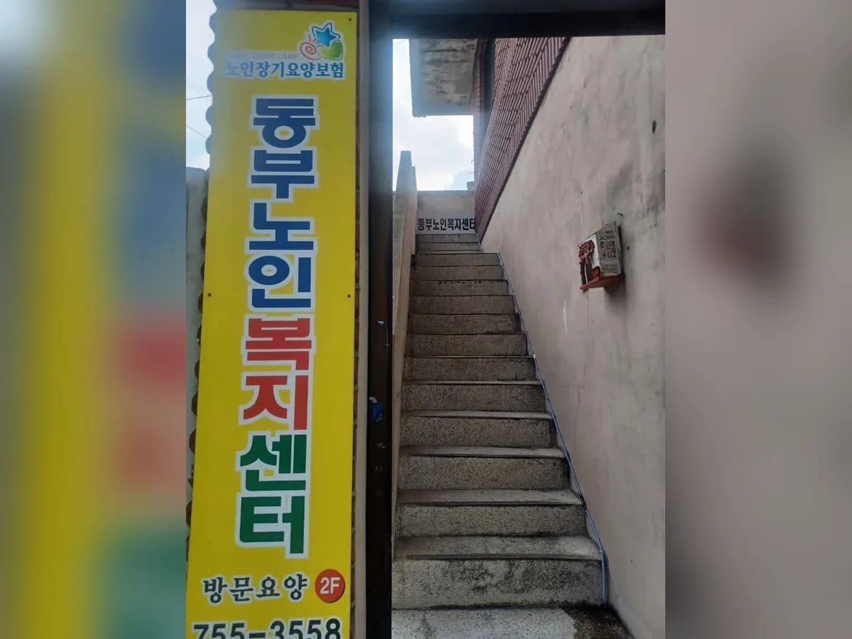 동부노인복지센터 이미지 1