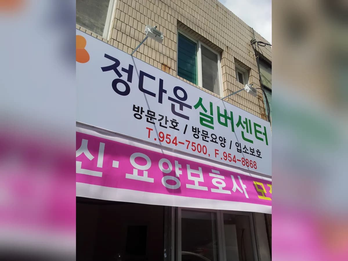 정다운실버센터 이미지 1