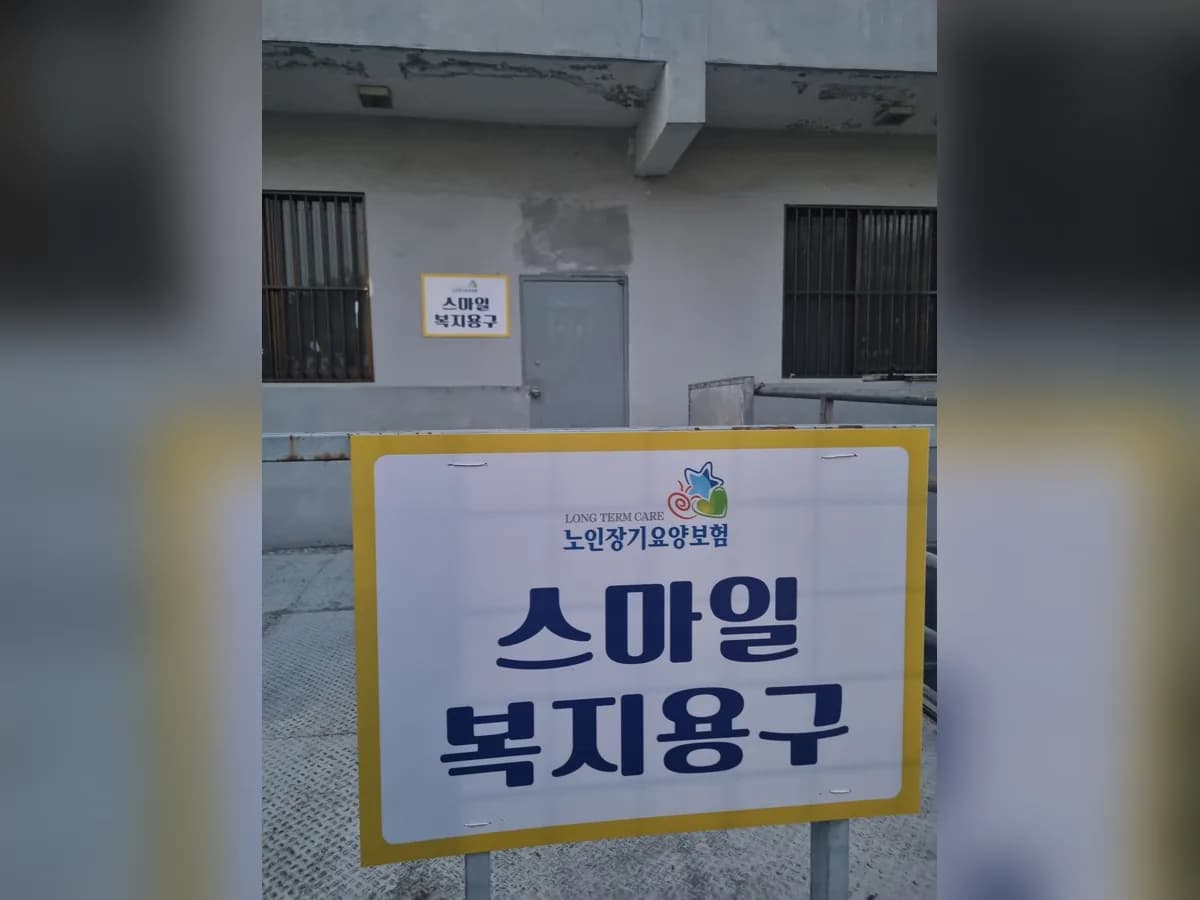 스마일복지용구 이미지 2