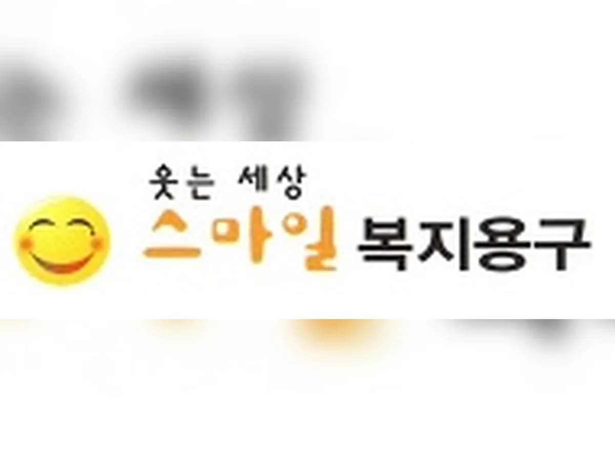 스마일복지용구 이미지 4