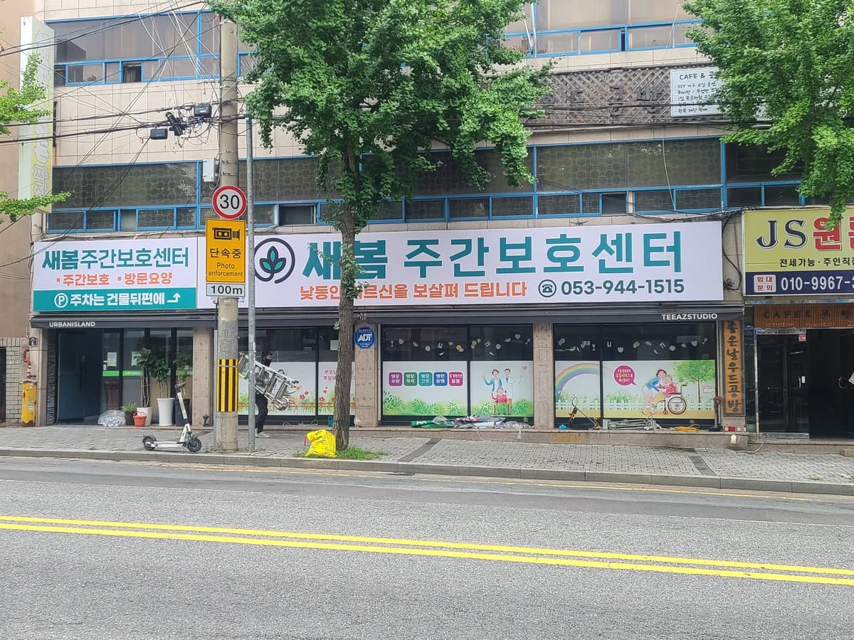 새봄노인주간보호센터 이미지 1