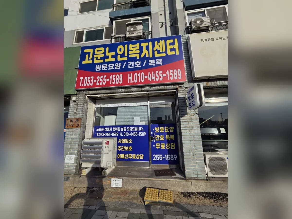 고운노인복지센터 이미지 3