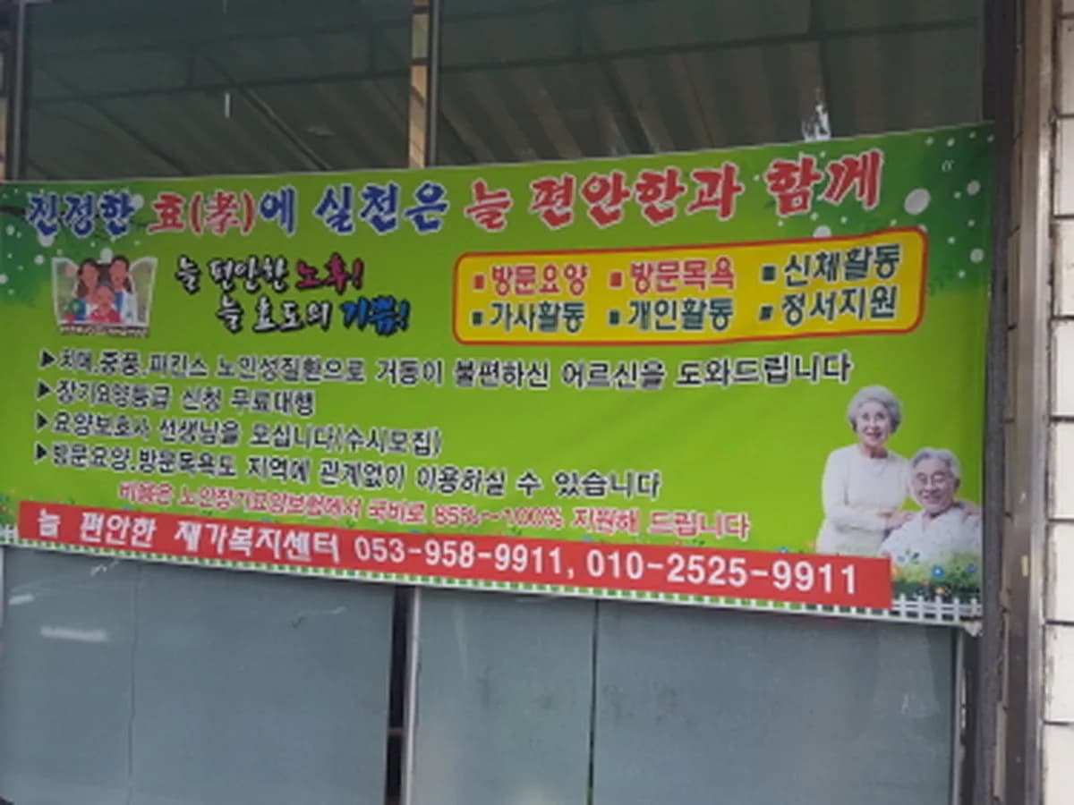 늘편안한재가복지센터 이미지 1