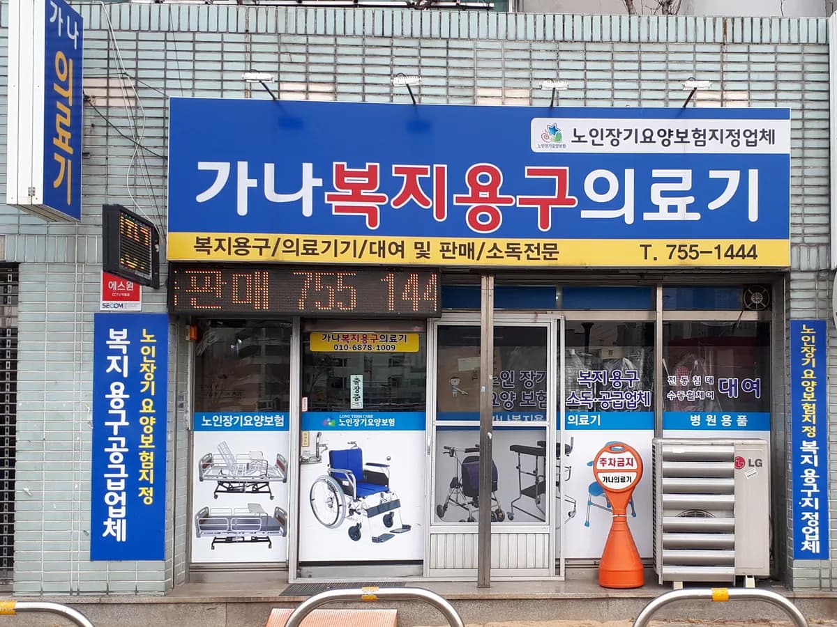 가나복지용구 이미지 1
