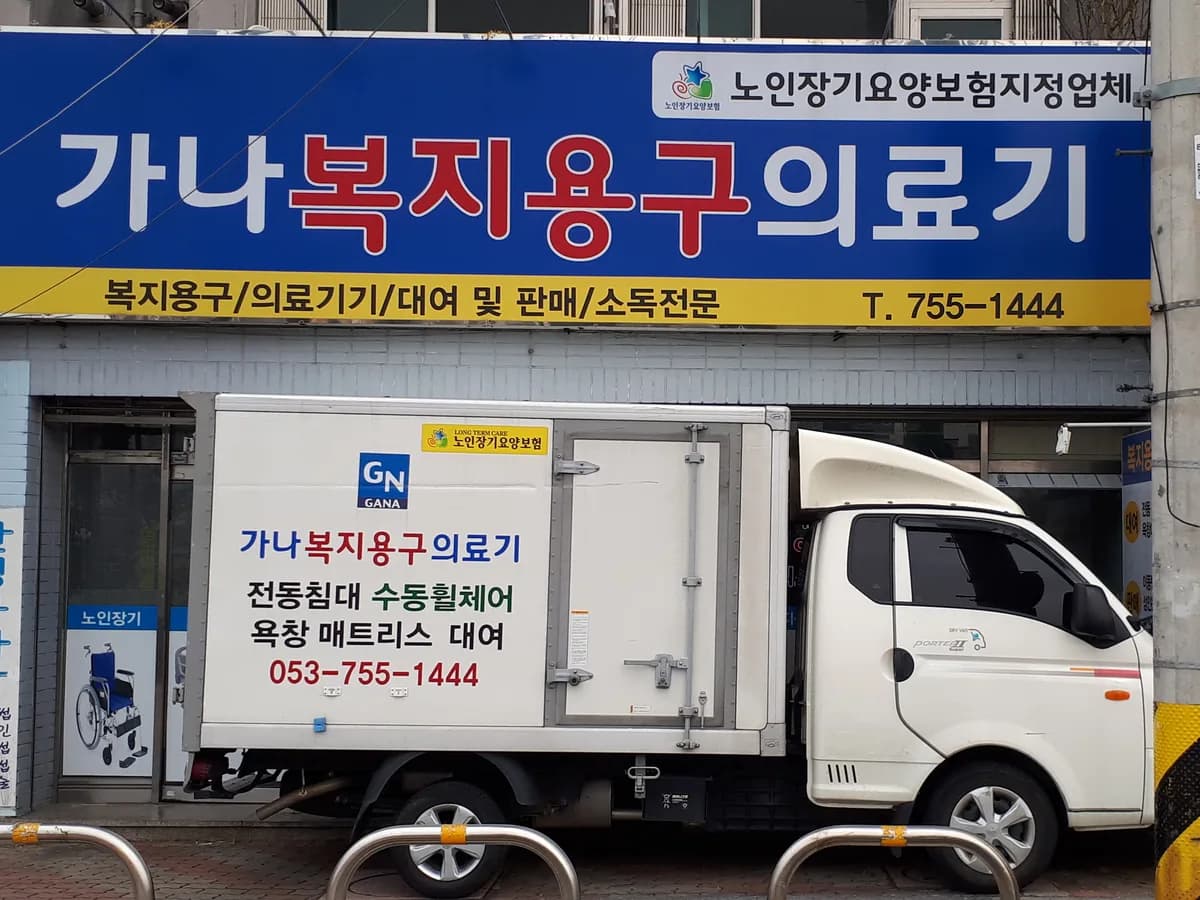 가나복지용구 이미지 2
