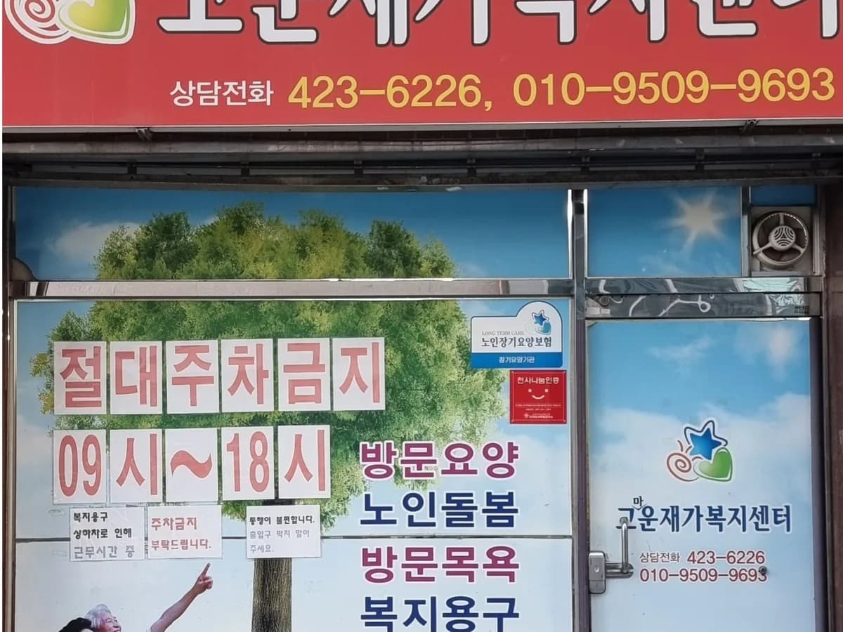 고마운재가복지센터 이미지 1