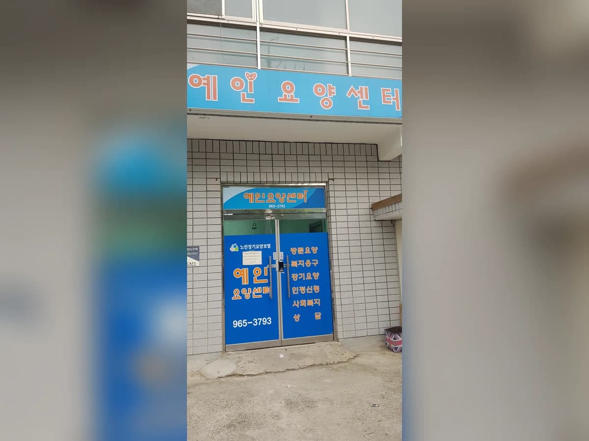 예인요양센터 이미지 2